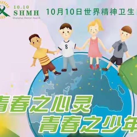 【世界精神卫生日】致家长的一封信 关注孩子心理健康，用爱陪伴共同成长