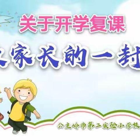 第二实验小学致家长的一封信