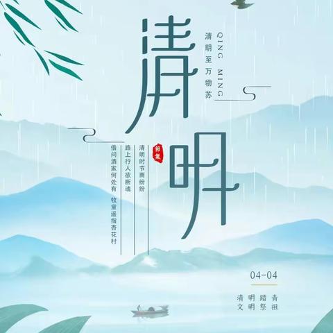 “春雨润于心，清明融于情”