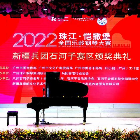 2022珠江-恺撒堡全国乐龄钢琴大赛石河子赛区颁奖音乐会