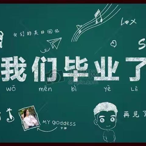 前卫小学六年级毕业考试及假期安全告家长书