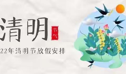 清明不忘防疫，祭扫不忘文明——前卫小学清明放假通知及安全注意事项