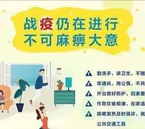 “抗击疫情，我们一起行动” ——前卫小学关于进一步做好学校疫情防控工作温馨提示