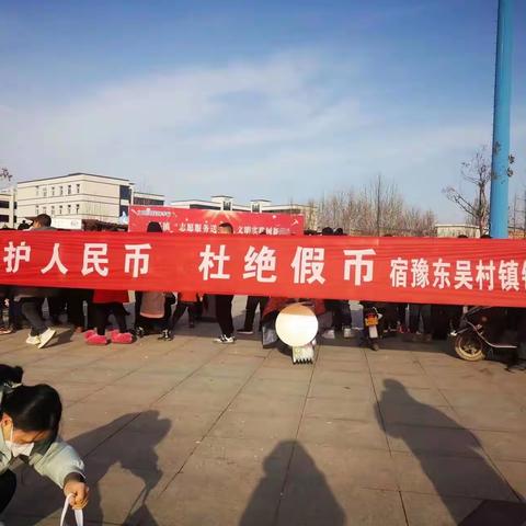 江苏宿豫东吴村镇银行开展“易新为民”暨反假货币宣传活动