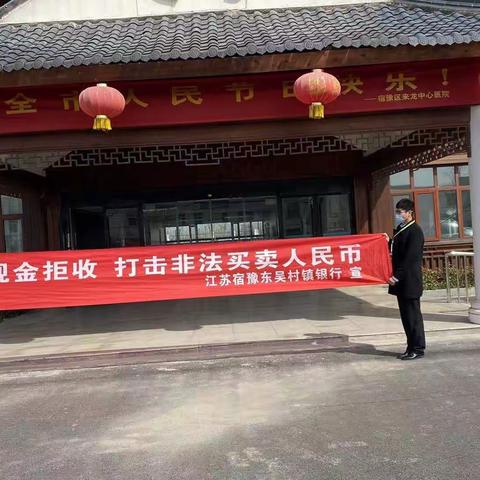 江苏宿豫东吴村镇银行来龙支行积极开展“整治拒收人民币现金”宣传活动