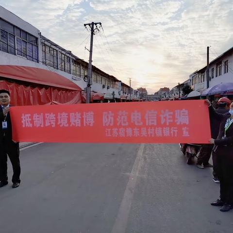 江苏宿豫东吴村镇银行积极开展＂打防通讯网络诈骗”户外宣传活动