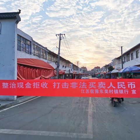 江苏宿豫东吴村镇银行积极开展＂关于整治拒收人民币现金＂户外集中宣传活动