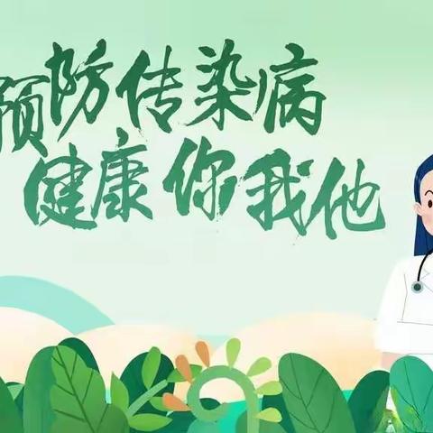 预防传染病，健康你我他——开发区留村学区郭龙庄学校预防传染病主题活动