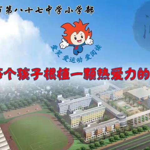 【行润校园】87中小学部“寄情端午”诗词大会—五年组