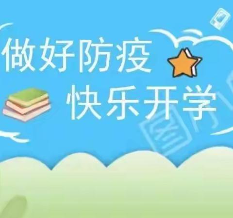 做好防疫，快乐开学——董窑小学2022年秋季开学疫情防控告知书