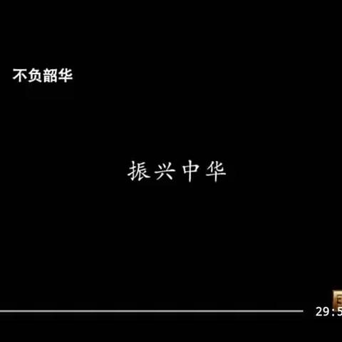 清河学校二年二班共同学习传承红色基因，厚植爱国情怀的视频《不负韶华》