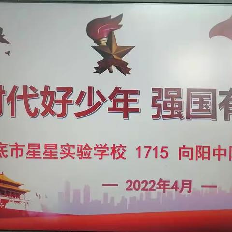 新时代好少年  强国有我——1715中队主题朗诵影记