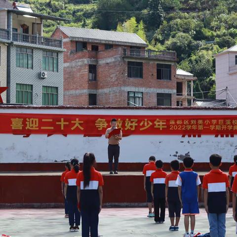 喜迎二十大 争做好少年——莲都区刘英小学巨溪校区2022学年第一学期开学典礼