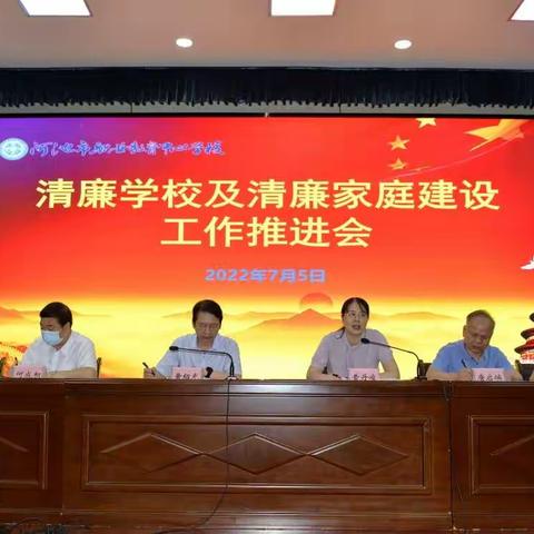 我校召开清廉学校及清廉家庭建设工作推进会