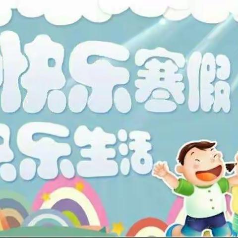 快乐寒假 快乐生活——育红小学四（4）中队丰富多彩的假期生活