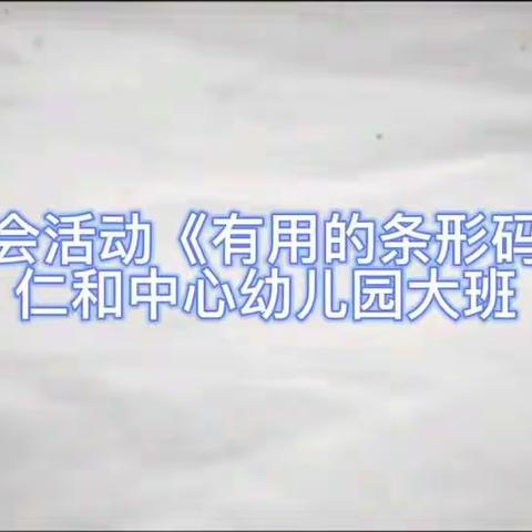 11月8日 上午 社会活动：《有用的条形码》