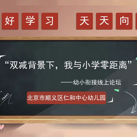 “双减背景下，我与小学零距离”             ——仁和中心幼儿园幼小衔接线上论坛