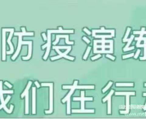 疫情防控“疫”不容辞——启航幼儿园疫情演练