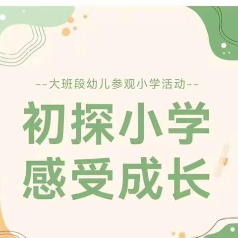 初探小学，感受成长