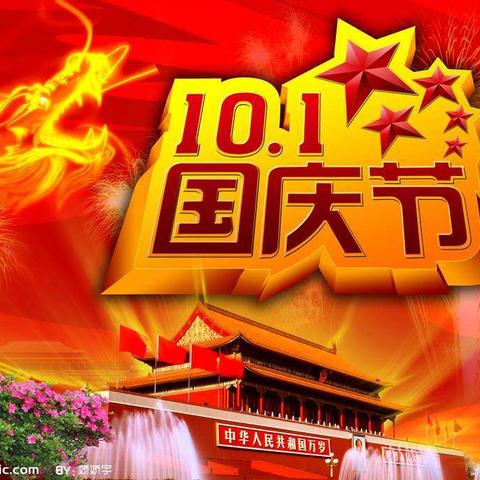 庆国庆•祖国妈妈70岁生日快乐