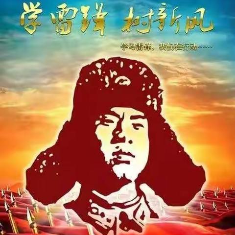 弘扬雷锋精神，做新时代好少年