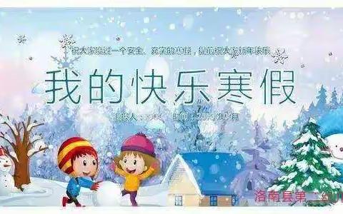 洛南县第二幼儿园幼儿寒假期间安全及行为习惯教育告家长书