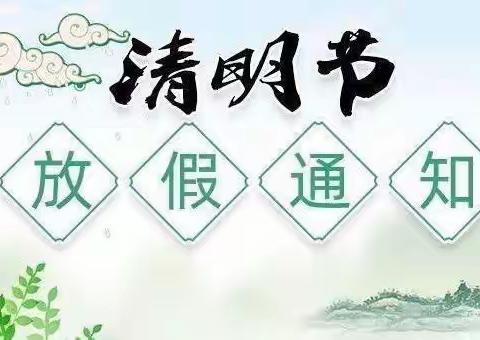 清明节放假通知