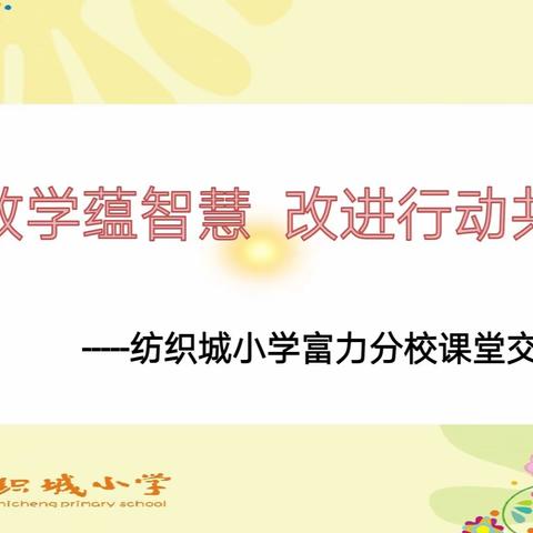 课堂教学蕴智慧，改进行动共提升——纺织城小学富力分校开展专题研修活动