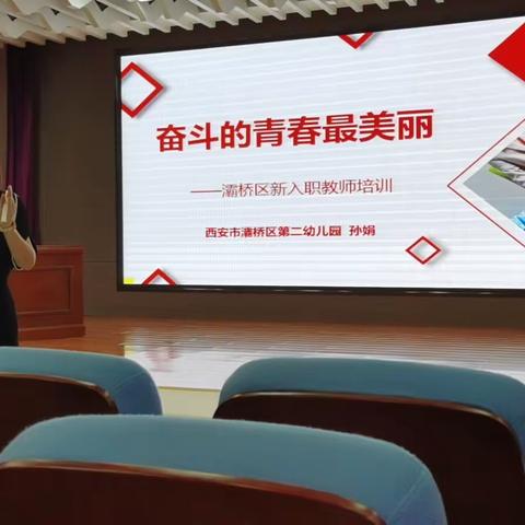 奋斗的青春最美丽--2020年西安灞桥区新入职教师岗前培训讲座