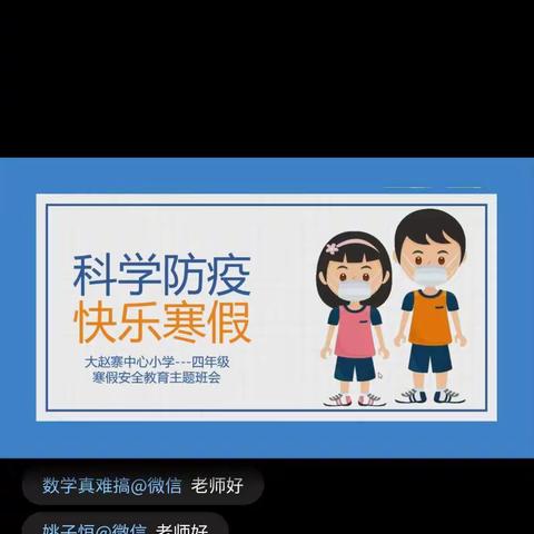 “科学防疫，快乐寒假”——大赵寨中心小学四年级家长会