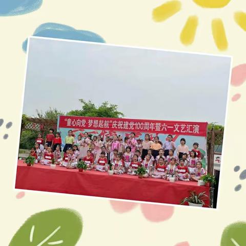 “童心向党-梦想启航”庆祝建党100周年暨六一文艺汇演