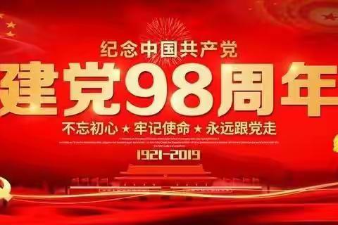 丹朱镇同新村党支部庆祝建党98周年暨“七一”，“不忘初心做表率，牢记使命勇担当”主题党日活动