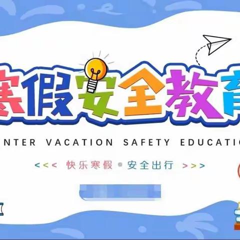 老河口市第二小学2022年寒假致家长的一封信