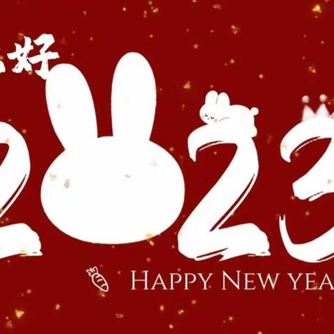 老河口市第二小学2023年寒假致家长的一封信