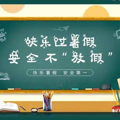 老河口市第二小学2022年暑假温馨提示