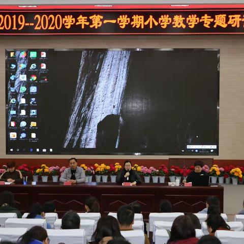 交流研讨中提升  切磋技艺中成长——安阳市2019—2020学年第一学期小学数学专题研讨会