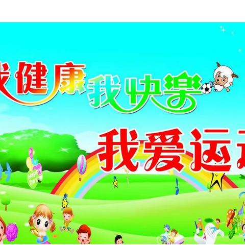 阳光宝贝幼儿园秋季亲子运动会邀请函
