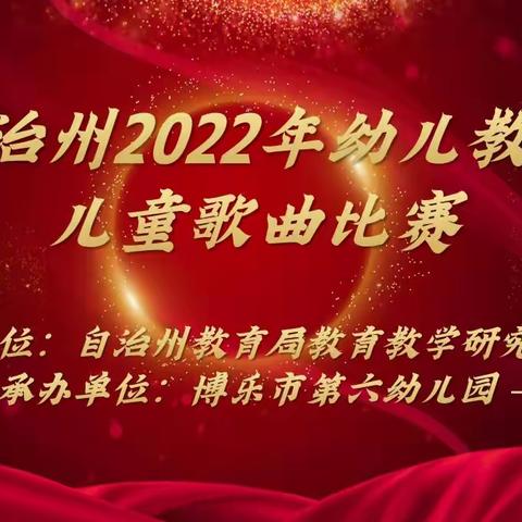 歌声悠扬“乐”人心 ，“音”领成长展风采——自治州2022年幼儿教师儿童歌曲比赛