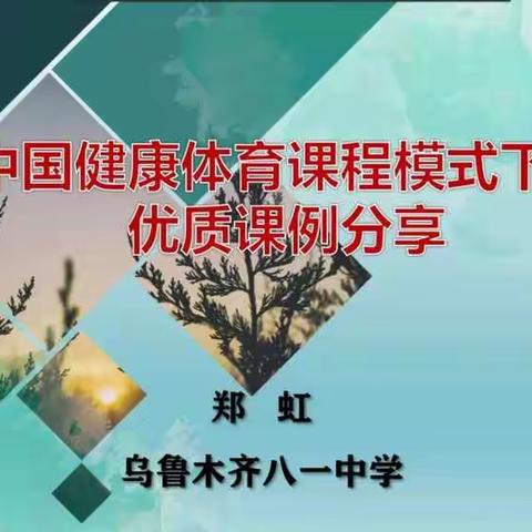 探究合作共成长——博乐市小学体育线上培训