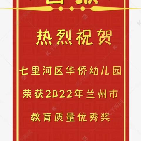 【华幼喜报】祝贺七里河区华侨幼儿园荣获2022年兰州市教育质量奖