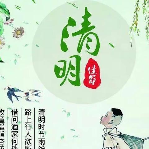 清明节放假温馨提示