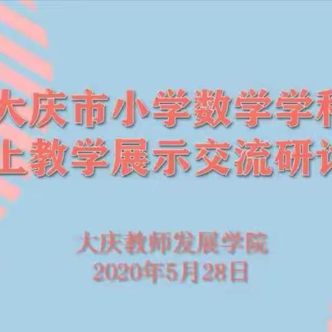 教研活动不停歇，听课评课促成长——龙凤区小数教师参加大庆市小学数学学科线上教学展示会