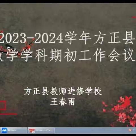 【数学研思】温故知 “新” 蓄力前行——方正县进修学校召开2023—2024学年全县数学学科期初工作会议