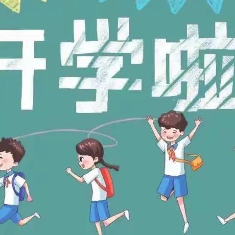 【你好，新学期！】辰溪县黄溪口镇中心小学2023春季开学通知