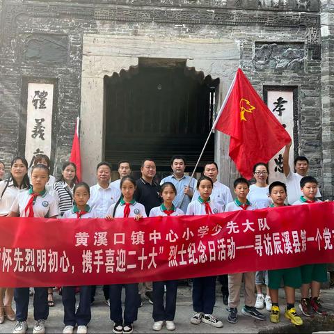 黄溪口镇中心小学“缅怀先烈明初心，携手喜迎二十大”——寻访中共辰溪县第一个党支部旧址活动