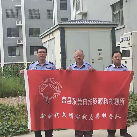 【新时代文明实践】莒县东莞自然资源和规划所开展文明实践活动