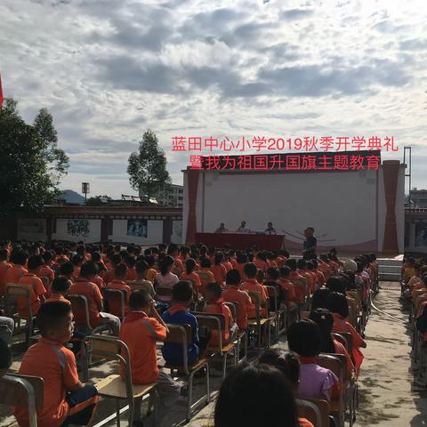 蓝田中心小学秋季开学典礼暨我为祖国升国旗主题教育