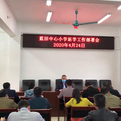 蓝田中心小学返校工作部署会暨学习龙门县学生返校学习疫情防控工作指南