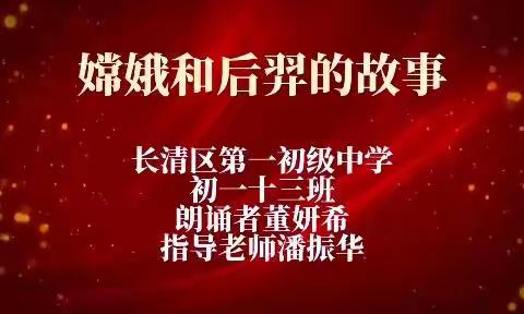 故事里的中国                               ——初一13班用英语讲中国故事展播（一）