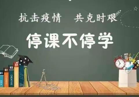 停课不停学，成长不延期———鹅山路小学教育集团西堤分校线上学习周记（五）